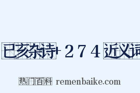 已亥杂诗+274近义词是什么意思的图片